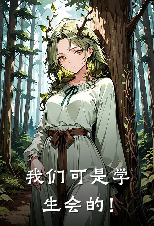 我们可是学生会的！