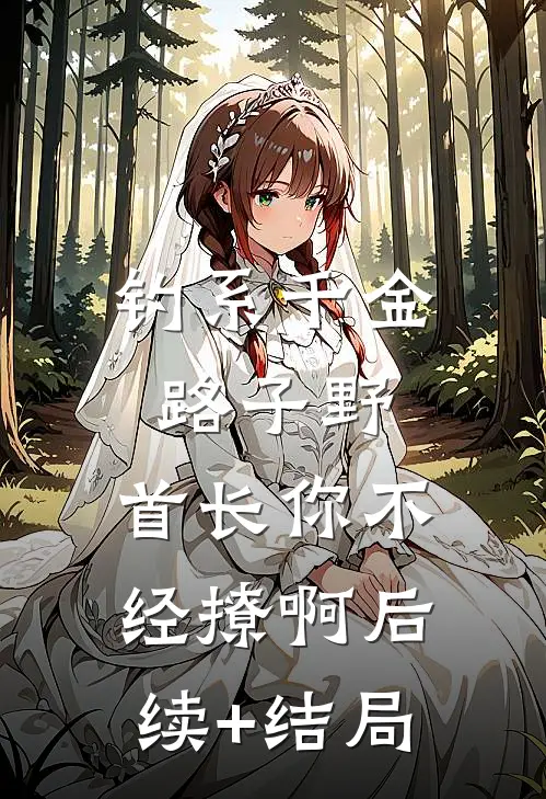 钓系千金路子野，首长你不经撩啊后续+结局