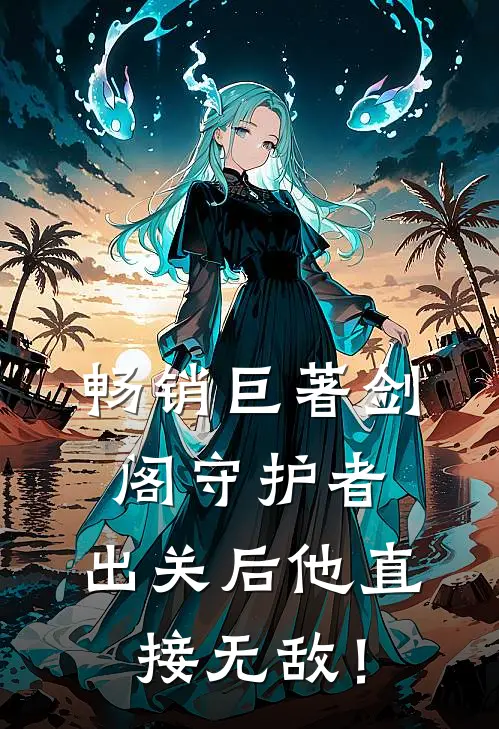畅销巨著剑阁守护者，出关后他直接无敌！