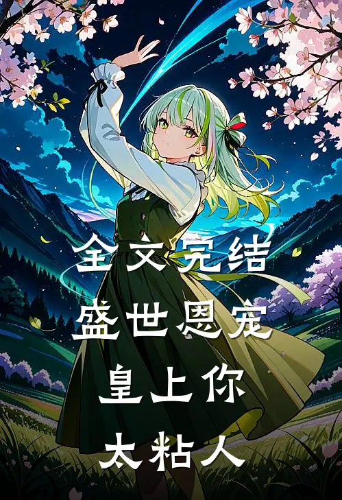 全文完结盛世恩宠：皇上你太粘人