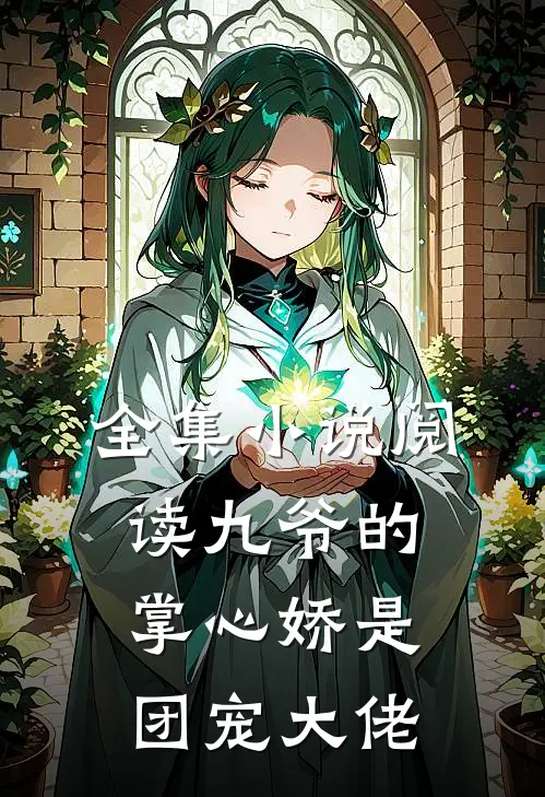 全集小说阅读九爷的掌心娇是团宠大佬