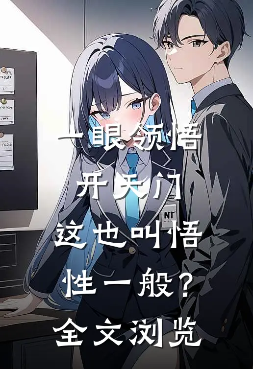 一眼领悟开天门，这也叫悟性一般？全文浏览