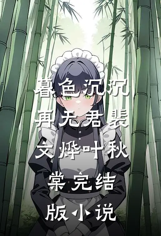 暮色沉沉再无君裴文烨叶秋棠完结版小说