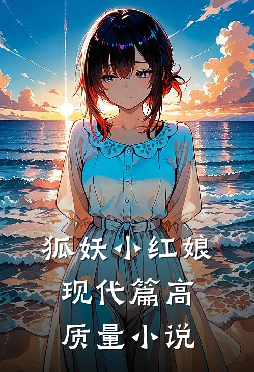 狐妖小红娘：现代篇高质量小说