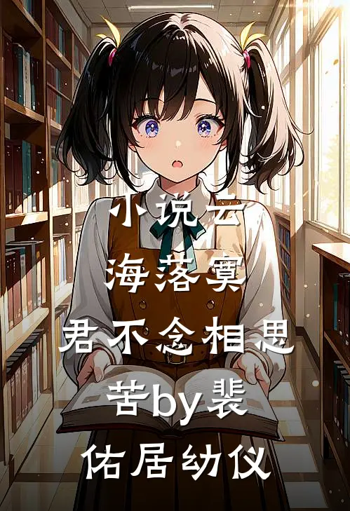 小说云海落寞，君不念相思苦by裴佑居幼仪