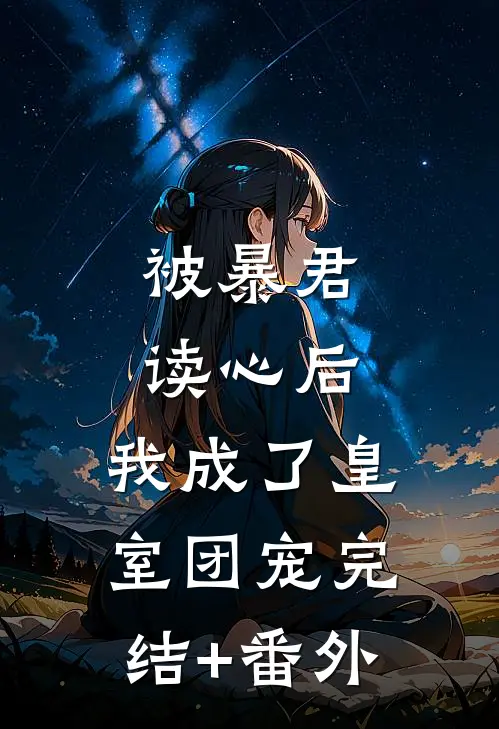 被暴君读心后，我成了皇室团宠完结+番外