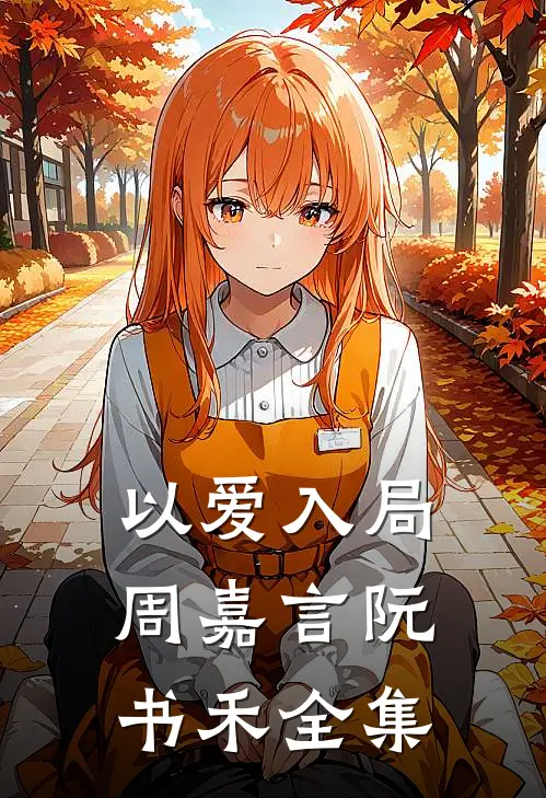 以爱入局周嘉言阮书禾 全集
