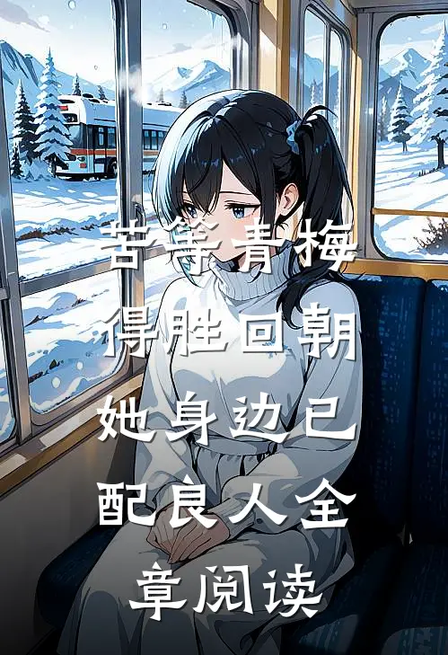 苦等青梅得胜回朝，她身边已配良人全章阅读