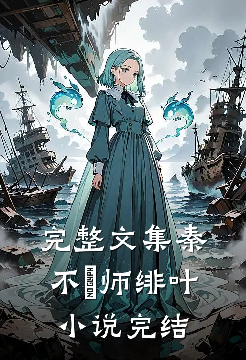 完整文集秦不俍师绯叶小说完结