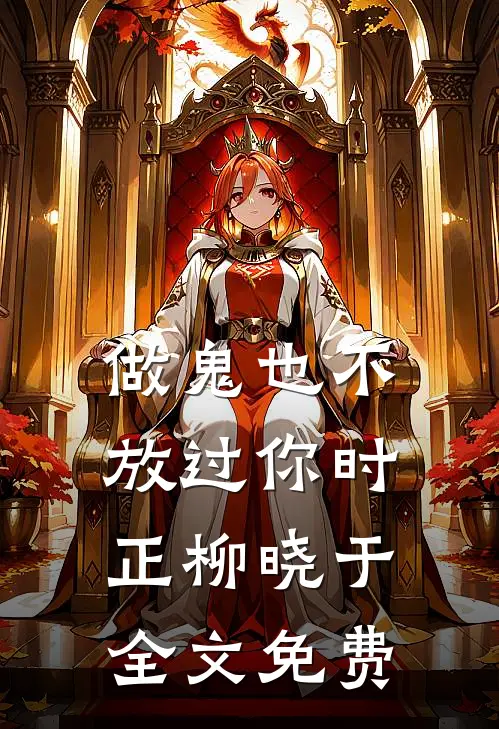 《做鬼也不放过你》时正柳晓于全文免费