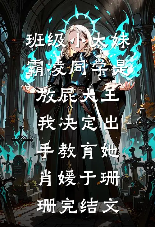 班级小太妹霸凌同学是放屁大王，我决定出手教育她肖媛于珊珊完结文