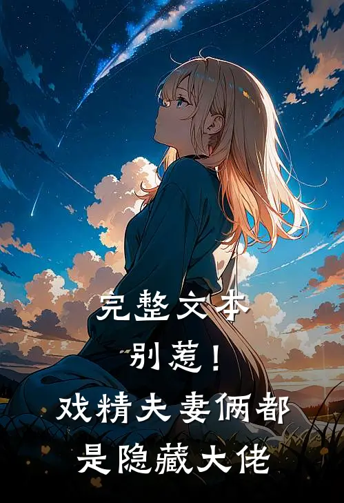 完整文本别惹！戏精夫妻俩都是隐藏大佬