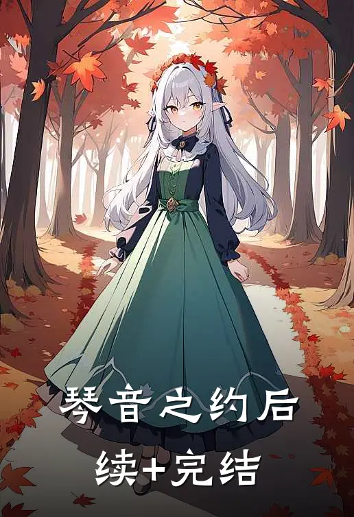 琴音之约后续+完结