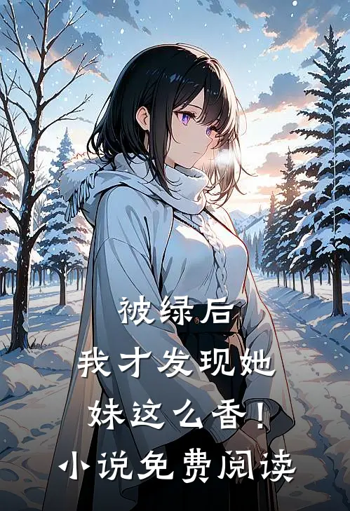 被绿后，我才发现她妹这么香！小说免费阅读