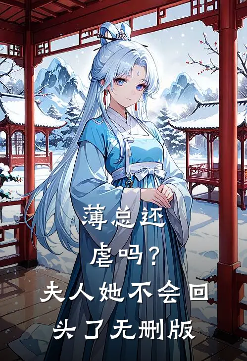 薄总还虐吗？夫人她不会回头了无删版