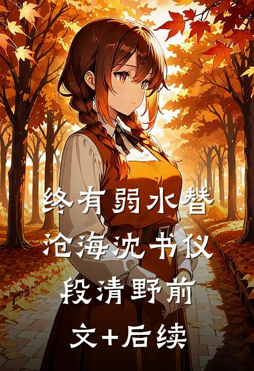 终有弱水替沧海沈书仪段清野前文+后续