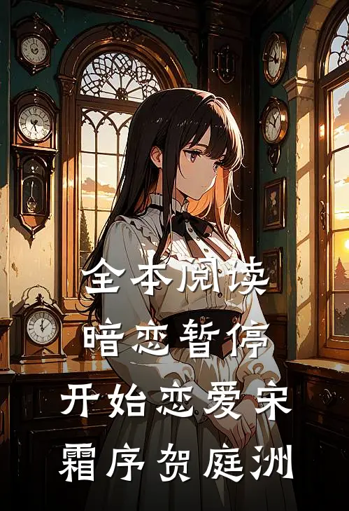 全本阅读暗恋暂停，开始恋爱宋霜序贺庭洲