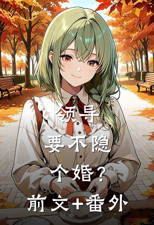 领导，要不隐个婚？前文+番外
