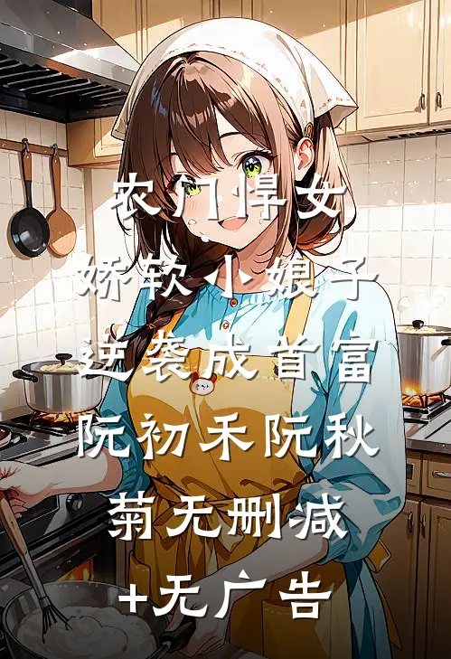 农门悍女：娇软小娘子逆袭成首富阮初禾阮秋菊无删减+无广告