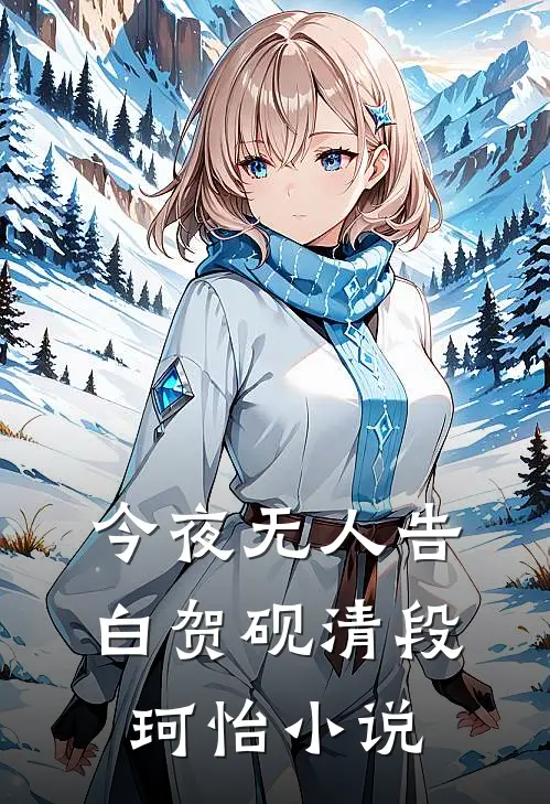 今夜无人告白贺砚清段珂怡小说