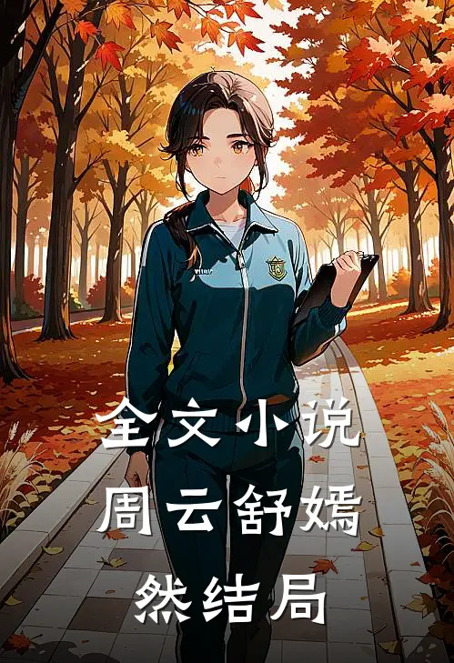 全文小说周云舒嫣然结局