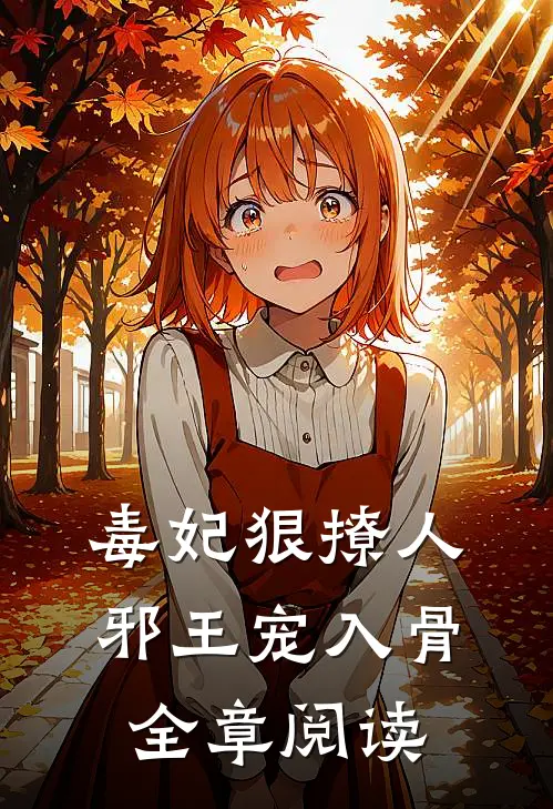 毒妃狠撩人，邪王宠入骨全章阅读