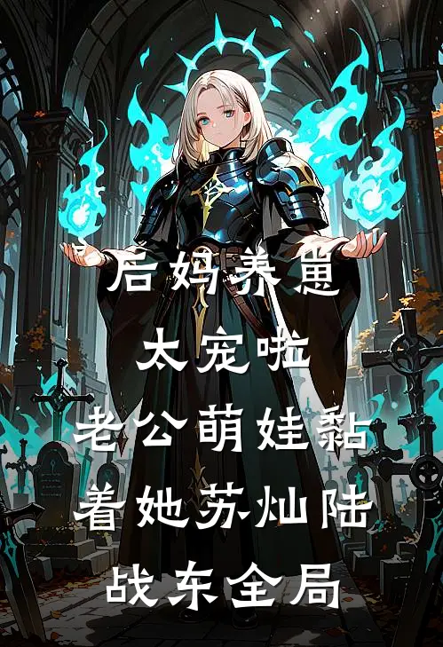 后妈养崽：太宠啦，老公萌娃黏着她苏灿陆战东全局