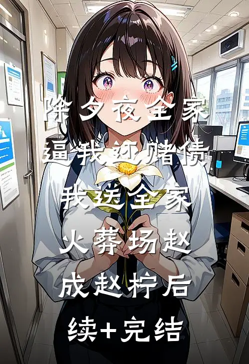 除夕夜全家逼我还赌债，我送全家火葬场赵成赵柠后续+完结