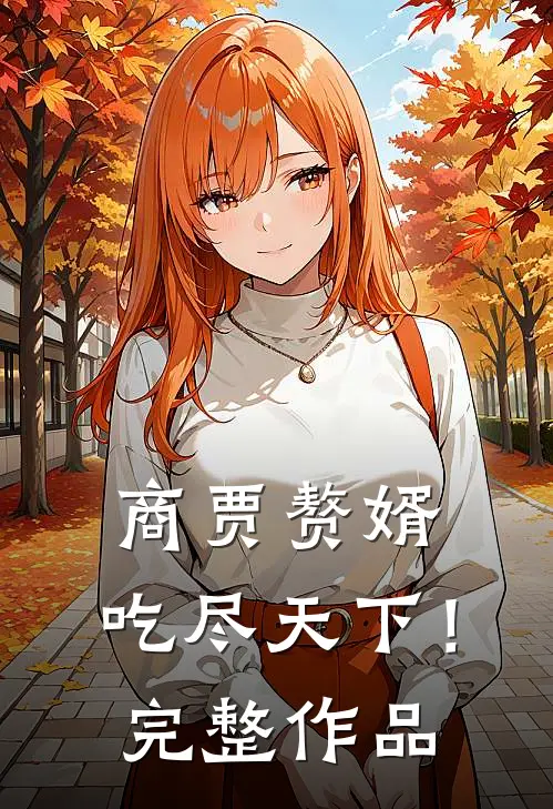 商贾赘婿，吃尽天下！完整作品