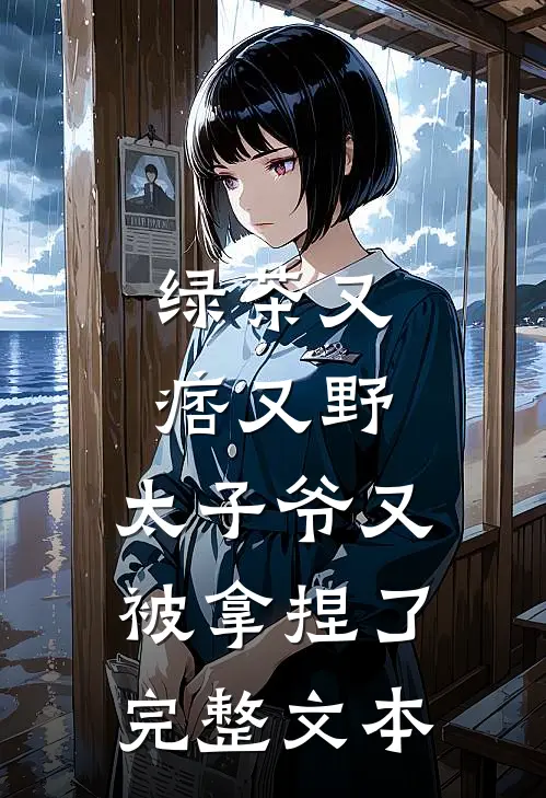绿茶又痞又野，太子爷又被拿捏了完整文本