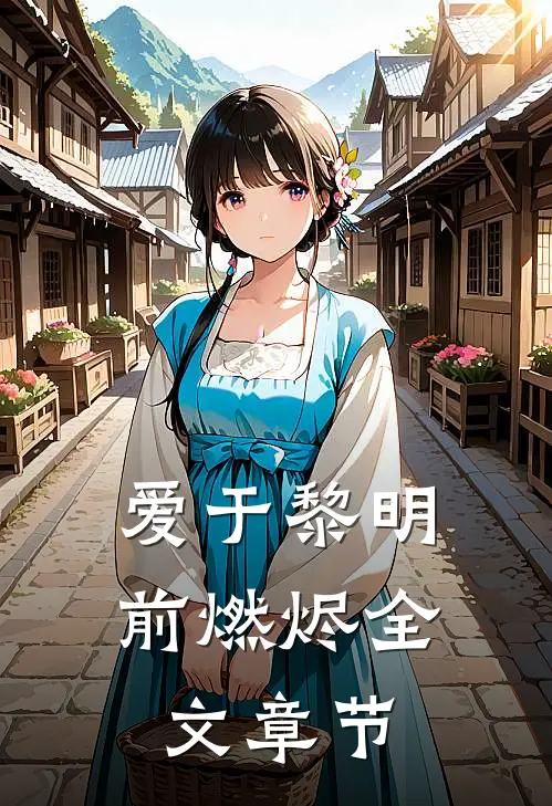 爱于黎明前燃烬全文章节