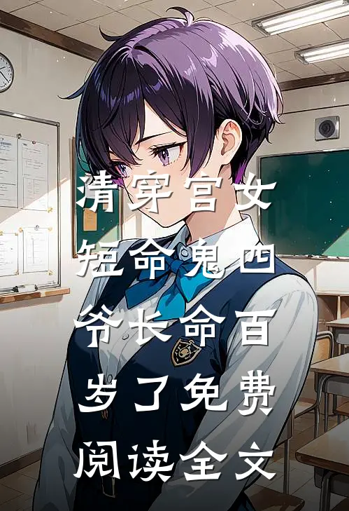 清穿宫女：短命鬼四爷长命百岁了免费阅读全文