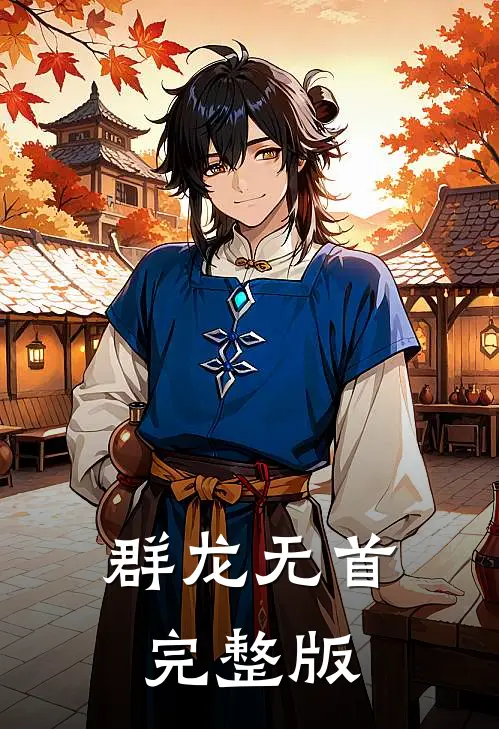 群龙无首完整版