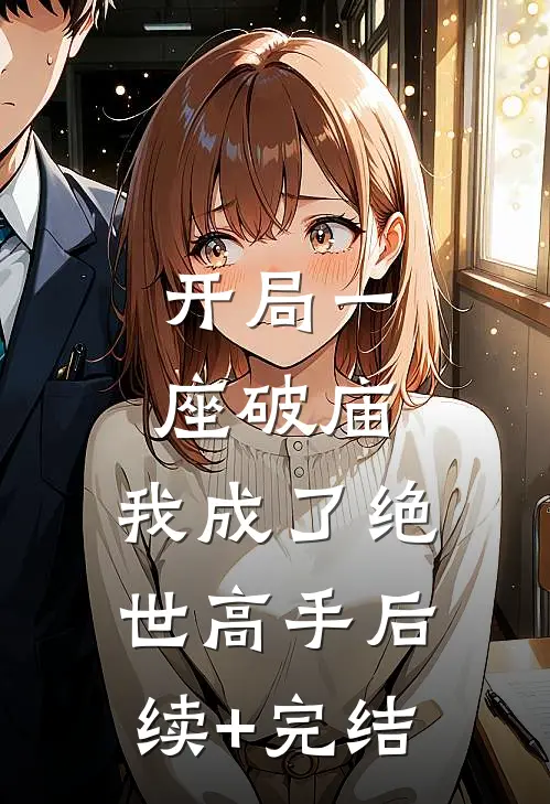 开局一座破庙，我成了绝世高手后续+完结