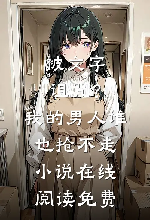 被文字诅咒？我的男人谁也抢不走小说在线阅读免费