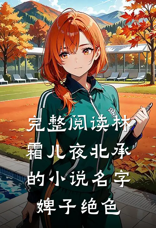完整阅读林霜儿夜北承的小说名字婢子绝色