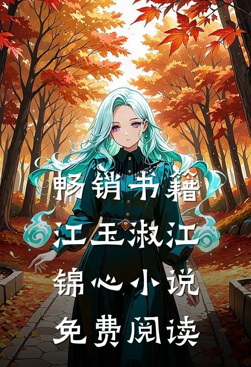 畅销书籍江玉淑江锦心小说免费阅读