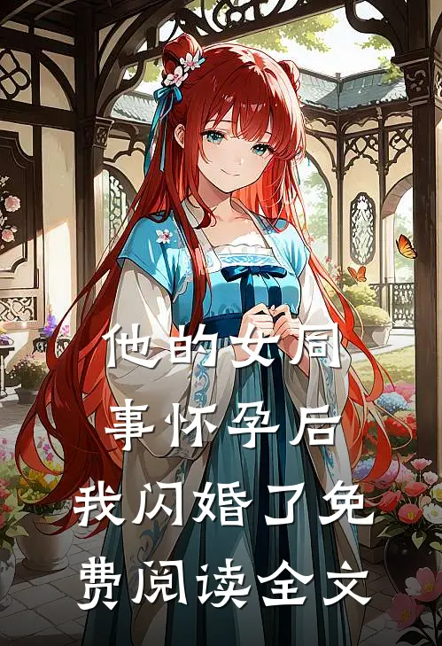 他的女同事怀孕后，我闪婚了免费阅读全文