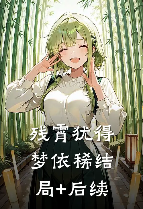 残霄犹得梦依稀结局+后续