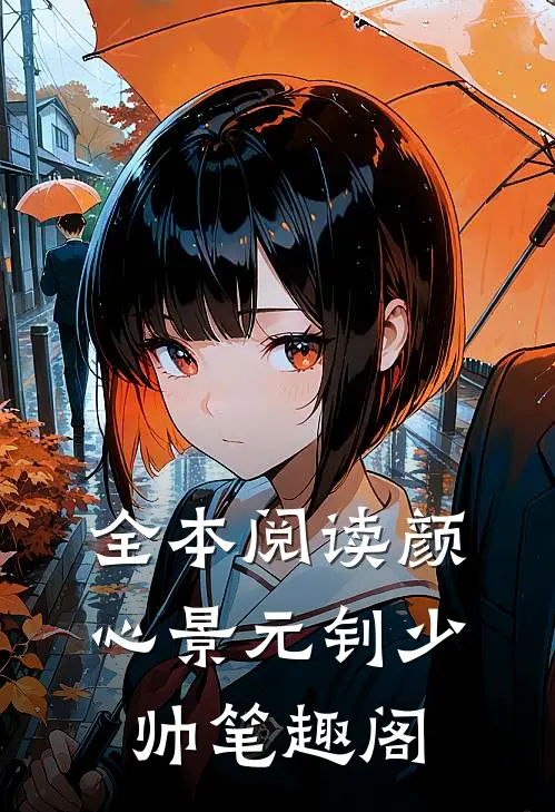 全本阅读颜心景元钊少帅 笔趣阁