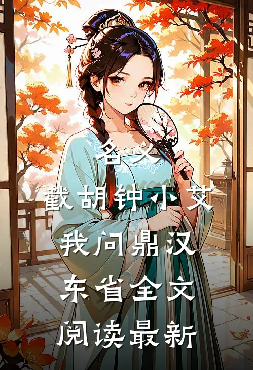 名义：截胡钟小艾，我问鼎汉东省全文阅读最新