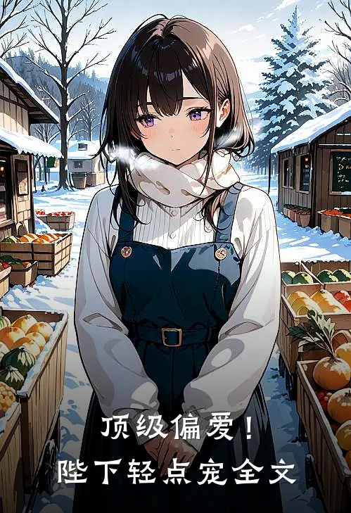 顶级偏爱！陛下轻点宠全文