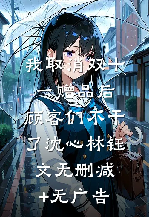 我取消双十一赠品后，顾客们不干了沈心林钰文无删减+无广告