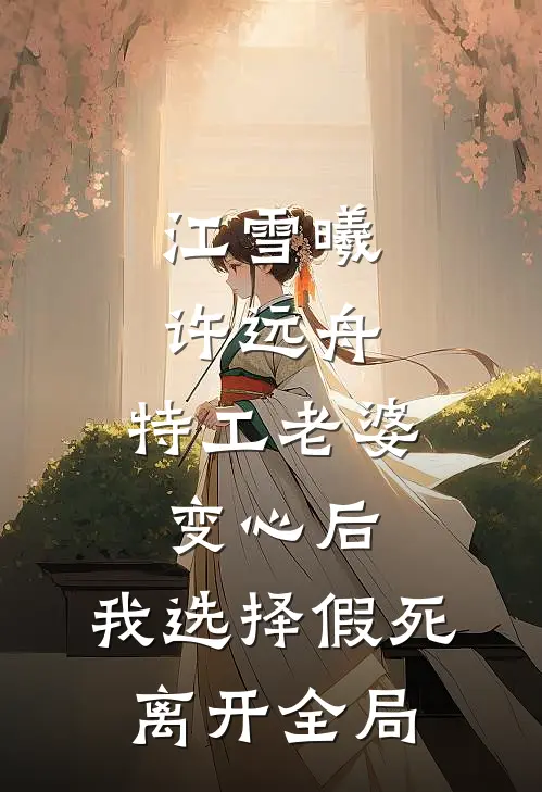 江雪曦许远舟:特工老婆变心后，我选择假死离开全局