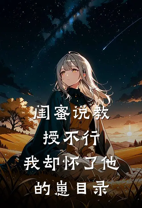 闺蜜说教授不行，我却怀了他的崽目录