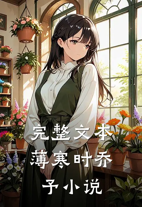 完整文本薄寒时乔予小说