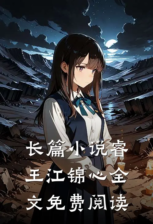 长篇小说睿王江锦心全文免费阅读