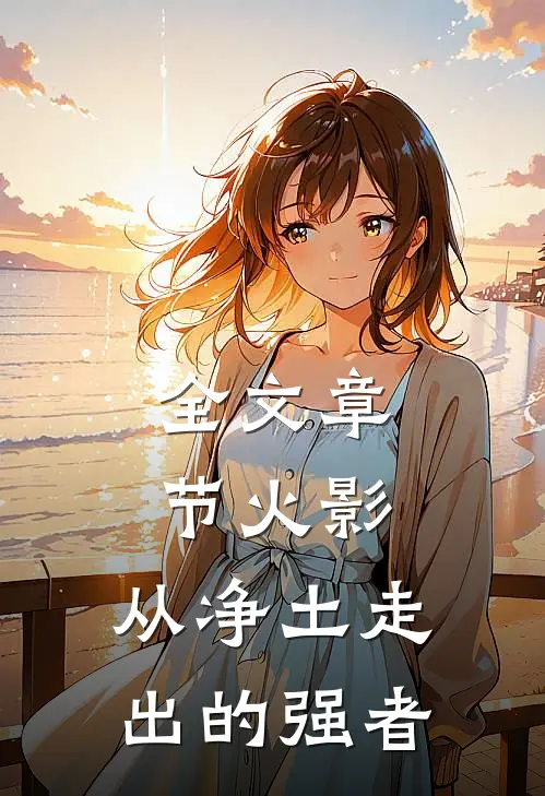 全文章节火影，从净土走出的强者