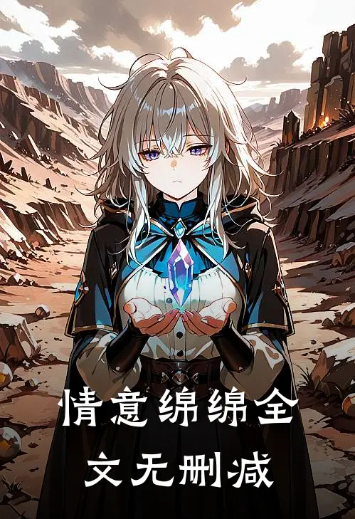 情意绵绵全文无删减