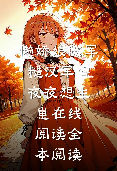 懒娇娘随军，糙汉军官夜夜想生崽在线阅读全本阅读